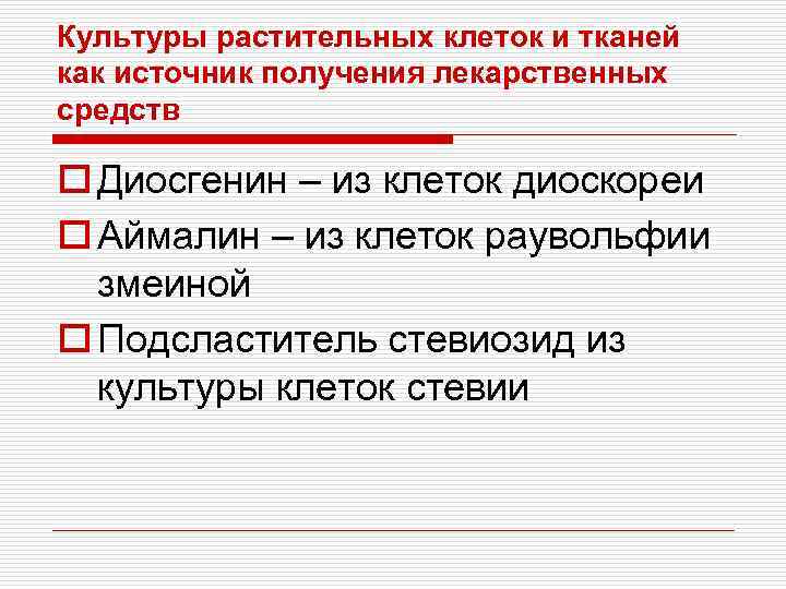 Культуры растительных клеток и тканей как источник получения лекарственных средств o Диосгенин – из