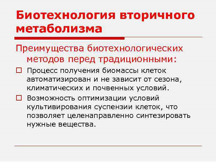 Биотехнология вторичного метаболизма Преимущества биотехнологических методов перед традиционными: o Процесс получения биомассы клеток автоматизирован