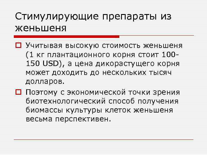Стимулирующие препараты из женьшеня o Учитывая высокую стоимость женьшеня (1 кг плантационного корня стоит