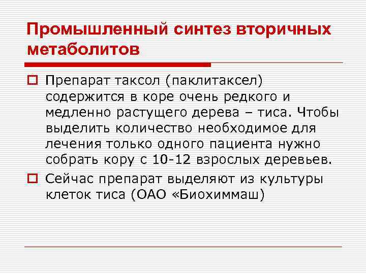 Промышленный синтез вторичных метаболитов o Препарат таксол (паклитаксел) содержится в коре очень редкого и