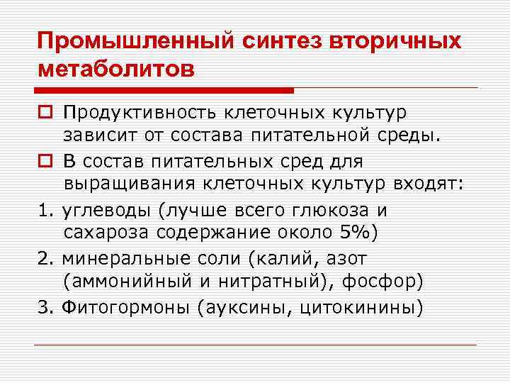 Промышленный синтез вторичных метаболитов o Продуктивность клеточных культур зависит от состава питательной среды. o