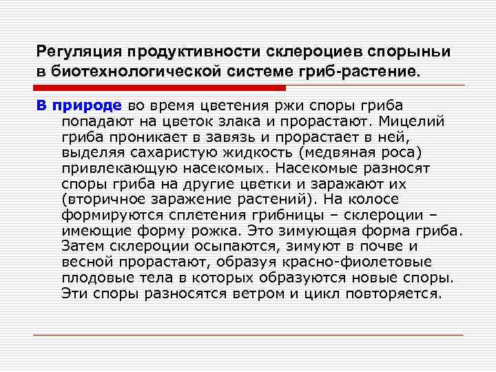 Регуляция продуктивности склероциев спорыньи в биотехнологической системе гриб-растение. В природе во время цветения ржи