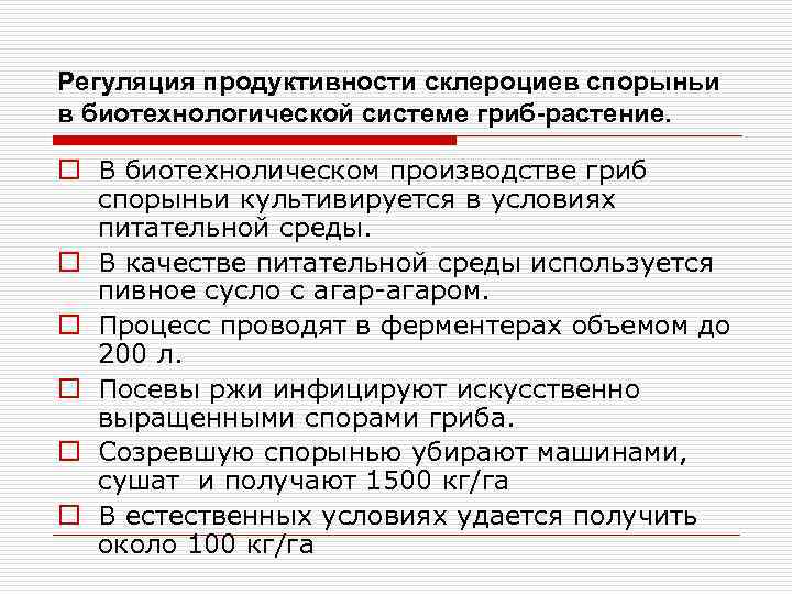 Регуляция продуктивности склероциев спорыньи в биотехнологической системе гриб-растение. o В биотехнолическом производстве гриб спорыньи