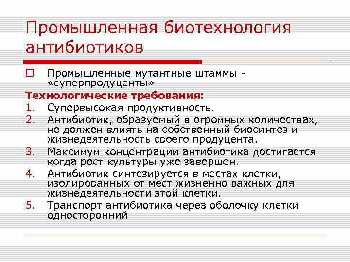 Промышленная биотехнология антибиотиков Промышленные мутантные штаммы - «суперпродуценты» Технологические требования: 1. Супервысокая продуктивность. 2.