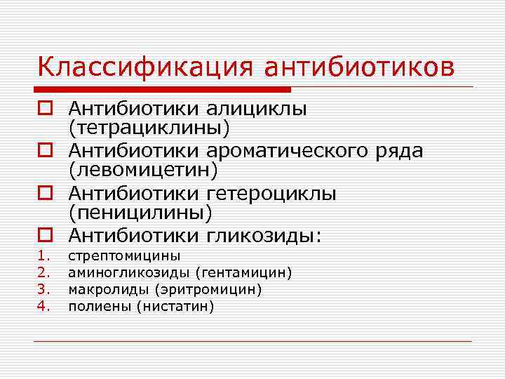 Классификация антибиотиков o Антибиотики алициклы (тетрациклины) o Антибиотики ароматического ряда (левомицетин) o Антибиотики гетероциклы