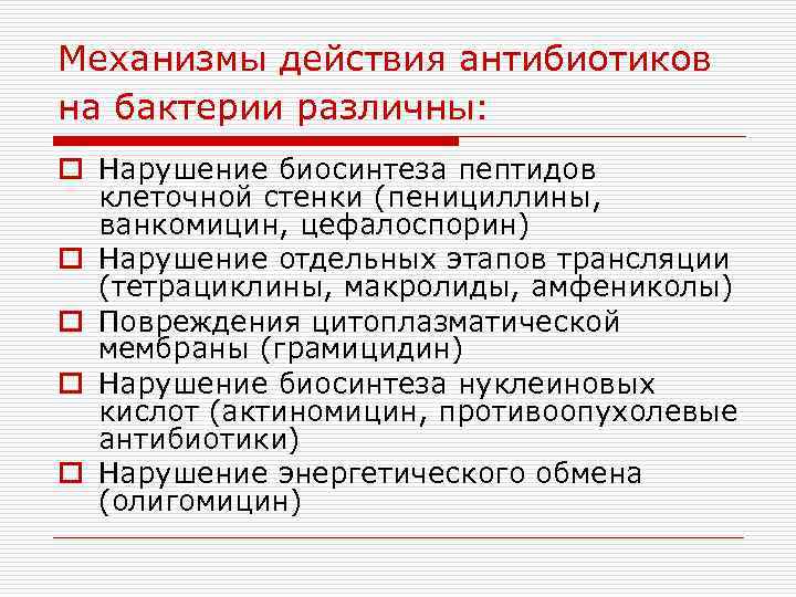Механизмы действия антибиотиков на бактерии различны: o Нарушение биосинтеза пептидов клеточной стенки (пенициллины, ванкомицин,