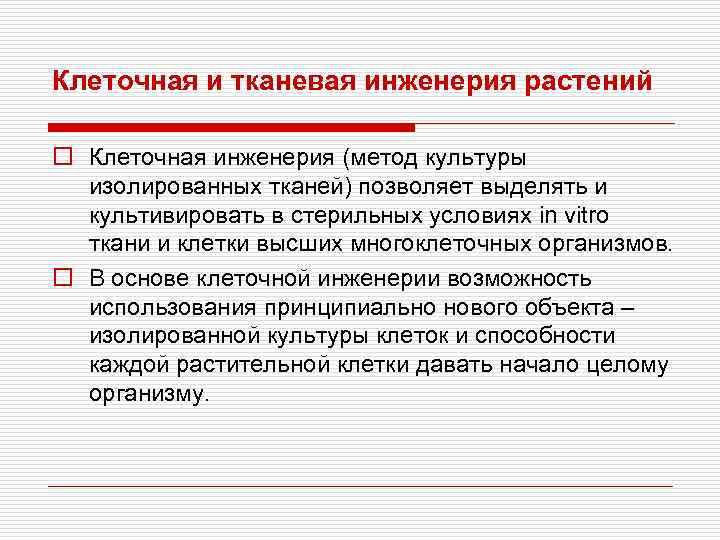 Клеточная и тканевая инженерия растений o Клеточная инженерия (метод культуры изолированных тканей) позволяет выделять