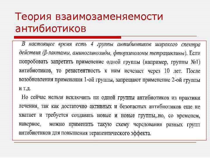 Теория взаимозаменяемости антибиотиков 