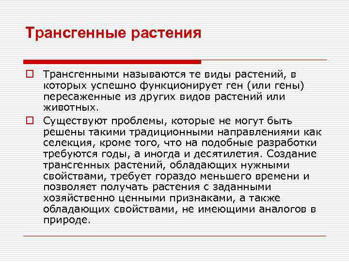 Трансгенные растения o Трансгенными называются те виды растений, в которых успешно функционирует ген (или