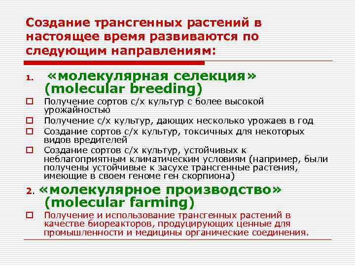 Создание трансгенных растений в настоящее время развиваются по следующим направлениям: 1. o o «молекулярная
