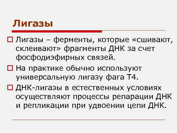 Лигазы o Лигазы – ферменты, которые «сшивают, склеивают» фрагменты ДНК за счет фосфодиэфирных связей.