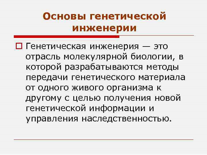 Основы генетической инженерии o Генетическая инженерия — это отрасль молекулярной биологии, в которой разрабатываются