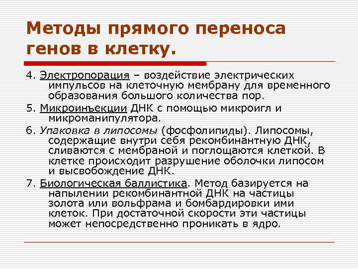 Методы прямого переноса генов в клетку. 4. Электропорация – воздействие электрических импульсов на клеточную