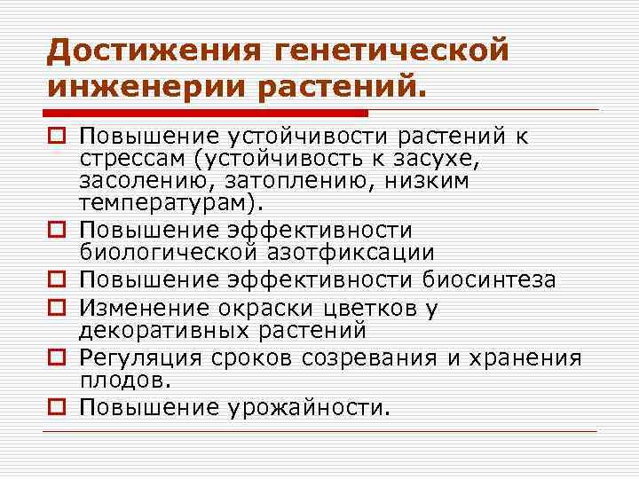 Достижения генной инженерии и биотехнологии презентация