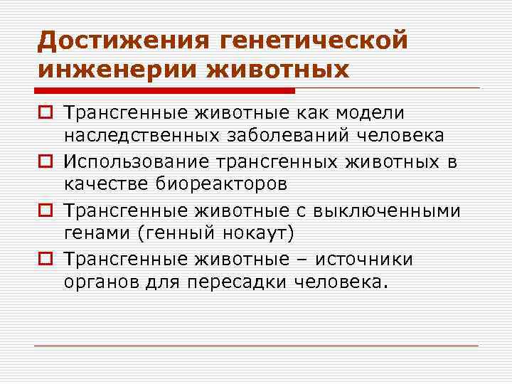 Достижения генетической инженерии животных o Трансгенные животные как модели наследственных заболеваний человека o Использование