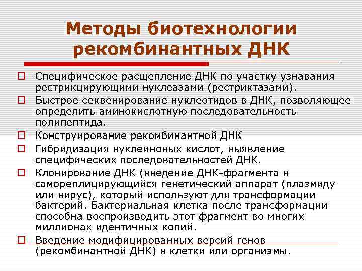 Методы биотехнологии рекомбинантных ДНК o Специфическое расщепление ДНК по участку узнавания рестрикцирующими нуклеазами (рестриктазами).