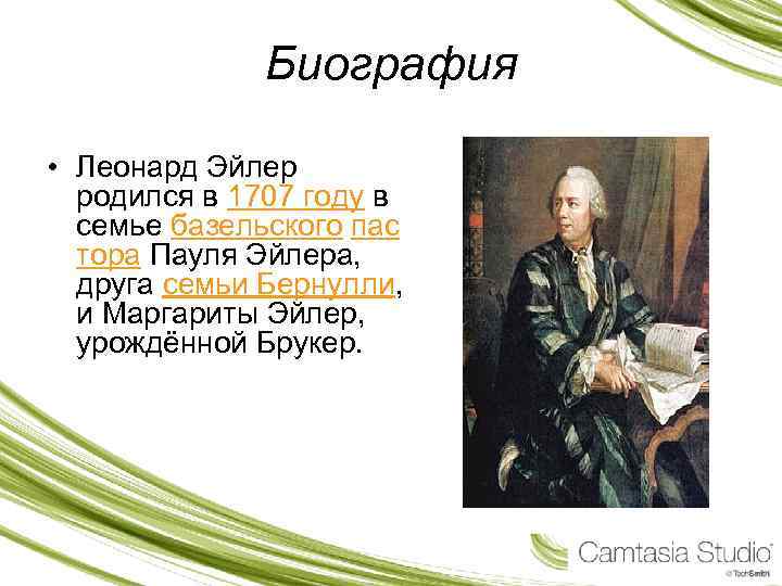 Биография • Леонард Эйлер родился в 1707 году в семье базельского пас тора Пауля