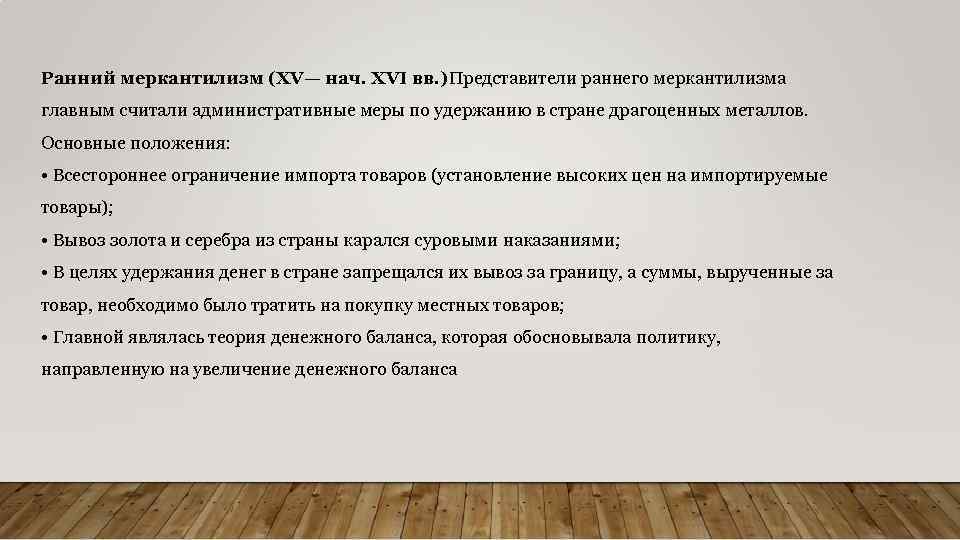Ранний меркантилизм (XV— нач. XVI вв. )Представители раннего меркантилизма главным считали административные меры по