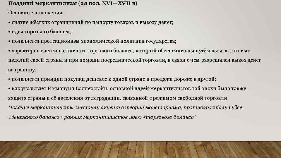 Поздний меркантилизм (2 я пол. XVI—XVII в) Основные положения: • снятие жёстких ограничений по