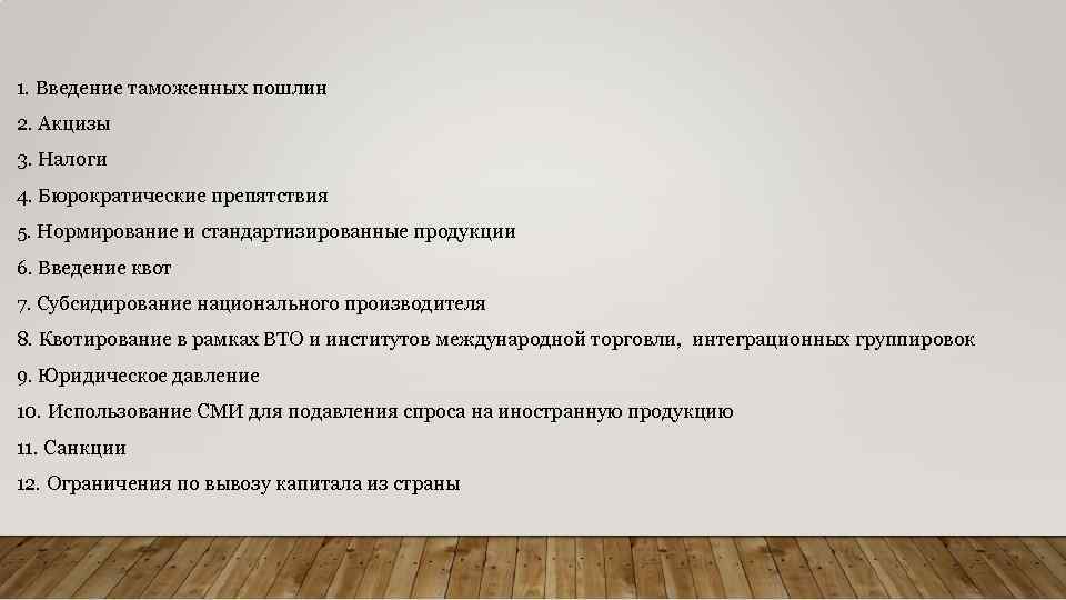 1. Введение таможенных пошлин 2. Акцизы 3. Налоги 4. Бюрократические препятствия 5. Нормирование и