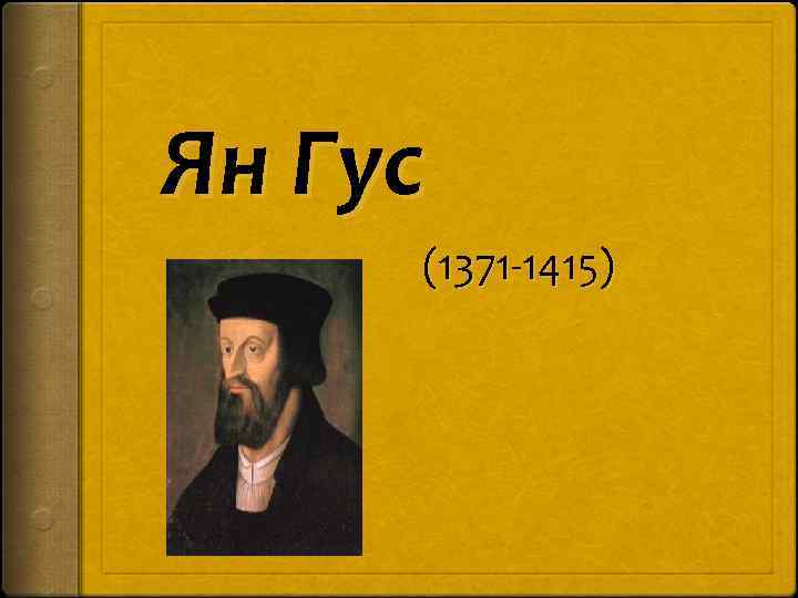 Ян Гус (1371 -1415) 