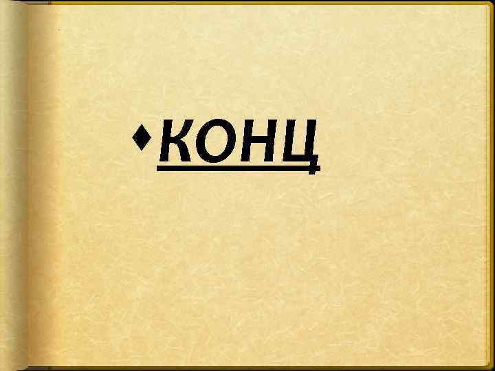 . КОНЦ 