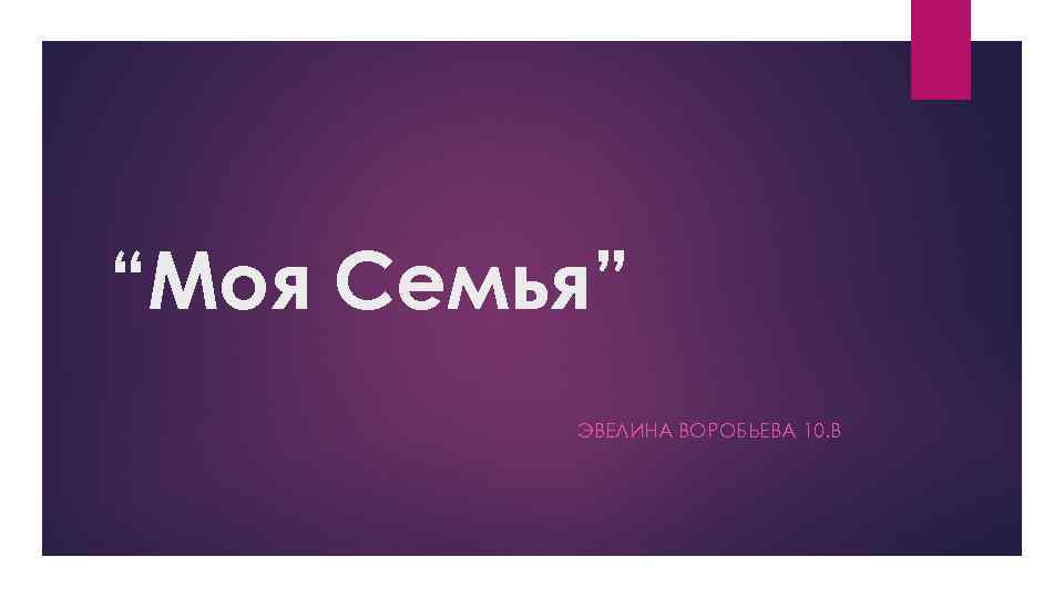 “Моя Семья” ЭВЕЛИНА ВОРОБЬЕВА 10. B 