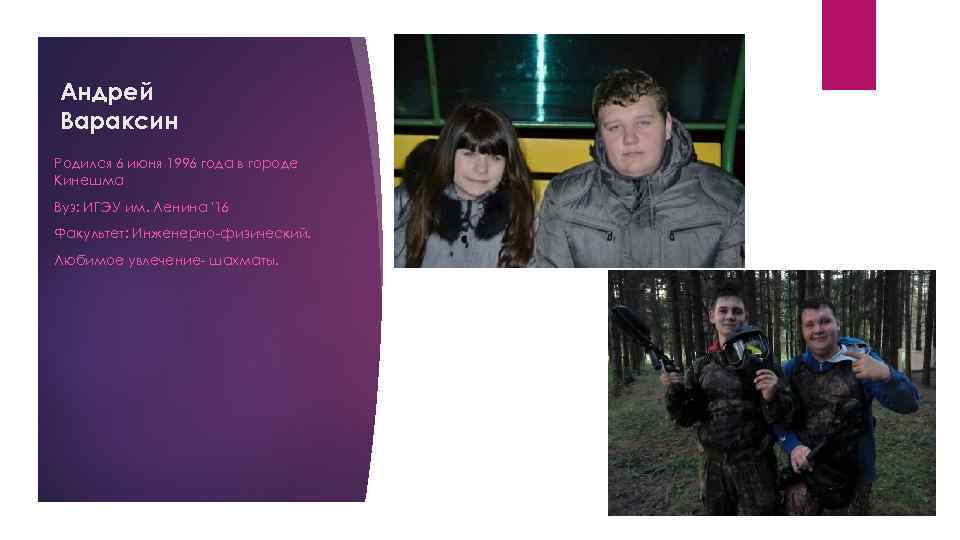 Андрей Вараксин Родился 6 июня 1996 года в городе Кинешма Вуз: ИГЭУ им. Ленина