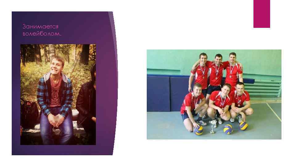 Занимается волейболом. 