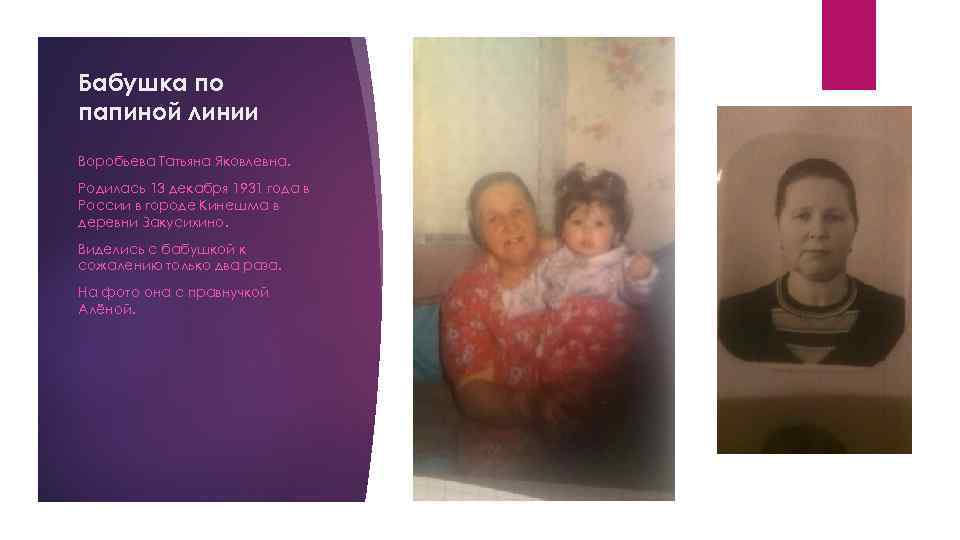 Бабушка по папиной линии Воробьева Татьяна Яковлевна. Родилась 13 декабря 1931 года в России