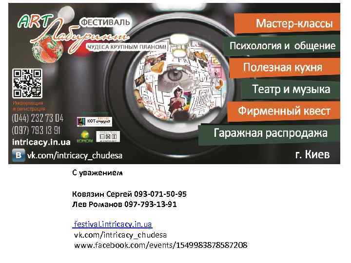 С уважением Ковязин Сергей 093 -071 -50 -95 Лев Романов 097 -793 -13 -91