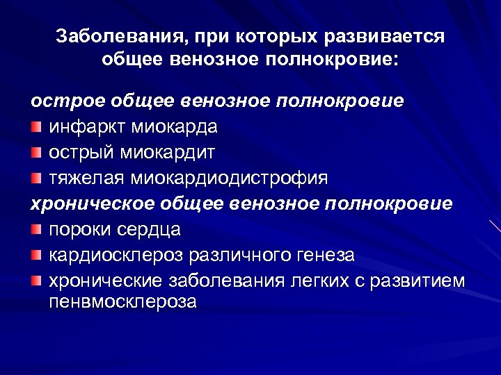 Венозное полнокровие развивается при. Общее венозное полнокровие развивается при. При хроническом общем венозном полнокровии развивается. Острое венозное полнокровие заболевания. Хроническое венозное полнокровие развивается при.