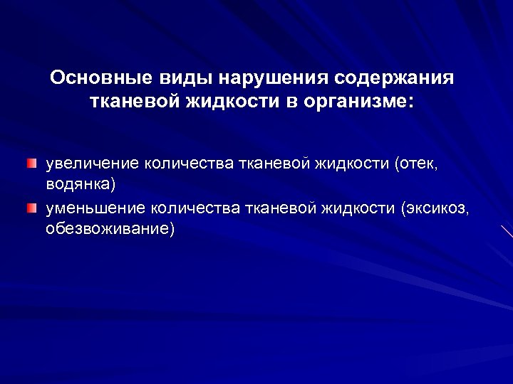 Содержание нарушения. Нарушение содержания тканевой жидкости. Нарушение содержания тканевой жидкости патанатомия. Нарушения содержания тканевой жидкости патологическая анатомия. Основные виды нарушения содержания тканевой жидкости.