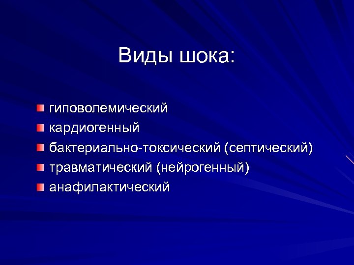 Шок виды. Виды шока. Виды шока таблица. Гиповолемический ШОК виды. Перечислите виды шока.