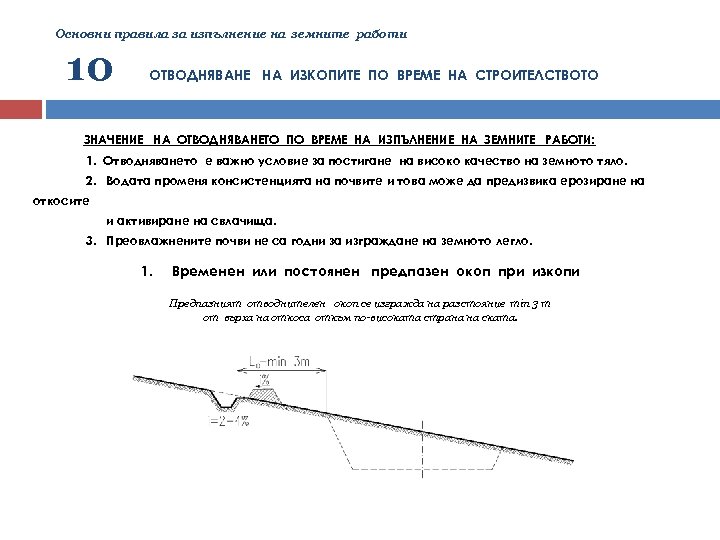 Основни правила за изпълнение на земните работи 10 ОТВОДНЯВАНЕ НА ИЗКОПИТЕ ПО ВРЕМЕ НА