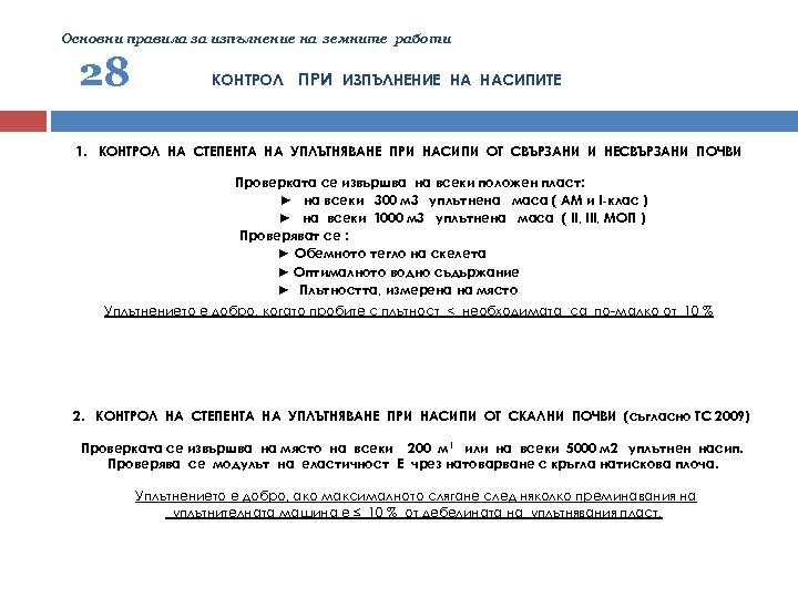 Основни правила за изпълнение на земните работи 28 КОНТРОЛ ПРИ ИЗПЪЛНЕНИЕ НА НАСИПИТЕ 1.