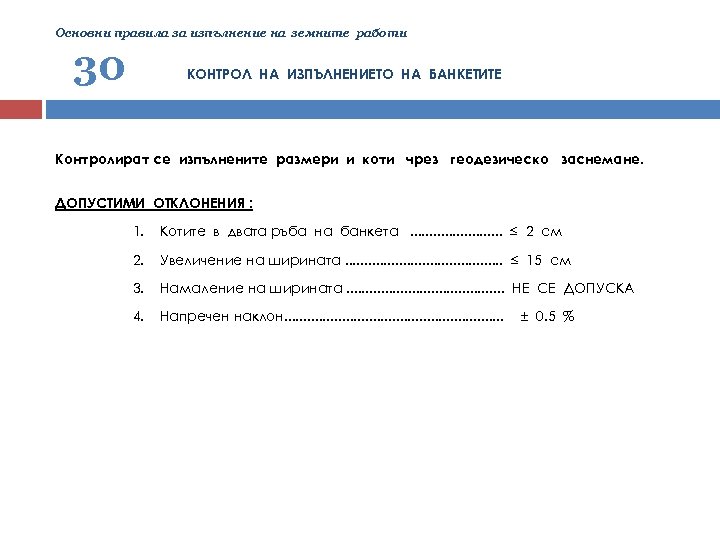 Основни правила за изпълнение на земните работи 30 КОНТРОЛ НА ИЗПЪЛНЕНИЕТО НА БАНКЕТИТЕ Контролират