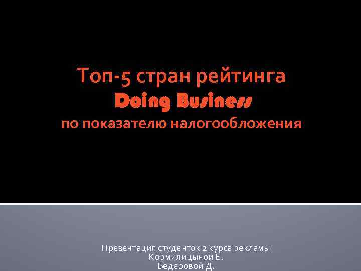 Топ-5 стран рейтинга Doing Business по показателю налогообложения Презентация студенток 2 курса рекламы Кормилицыной