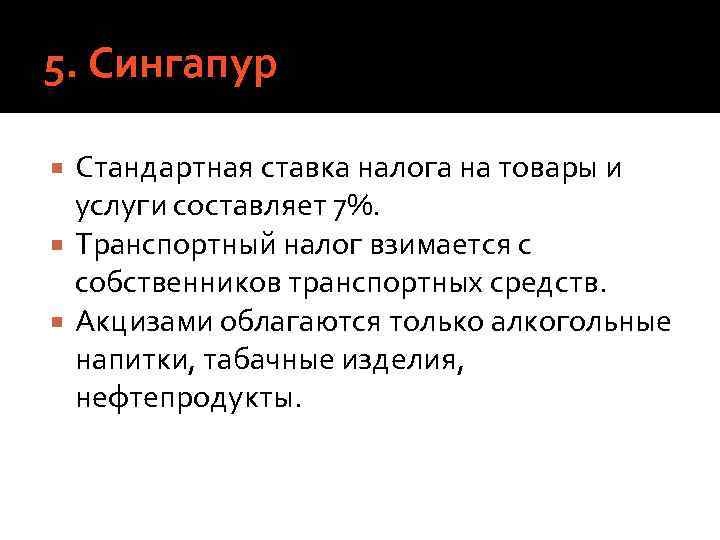 5. Сингапур Стандартная ставка налога на товары и услуги составляет 7%. Транспортный налог взимается