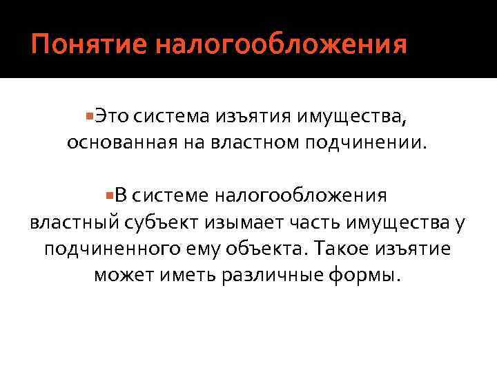 Понятие налогообложения Это система изъятия имущества, основанная на властном подчинении. В системе налогообложения властный