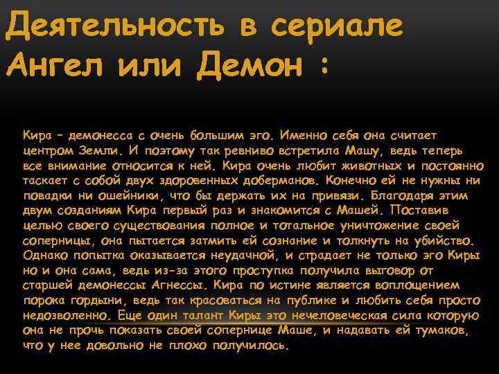 Деятельность в сериале Ангел или Демон : Кира – демонесса с очень большим эго.