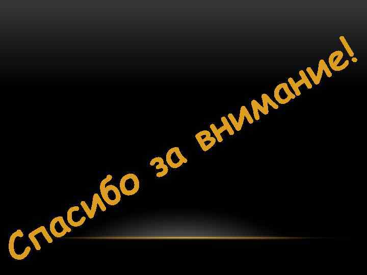 С а п о б и с а з в и н а м