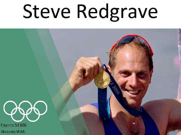 Steve Redgrave Группа 51106 Иванов И. М. 