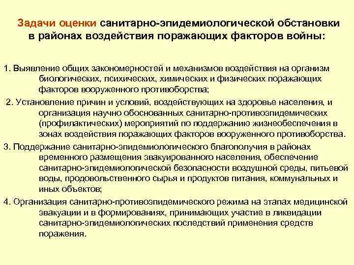 Задачи оценки санитарно-эпидемиологической обстановки в районах воздействия поражающих факторов войны: 1. Выявление общих закономерностей