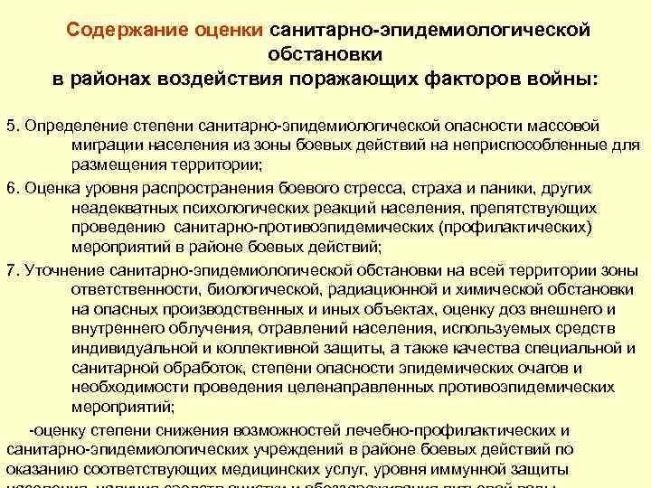 Содержание оценки санитарно-эпидемиологической обстановки в районах воздействия поражающих факторов войны: 5. Определение степени санитарно-эпидемиологической