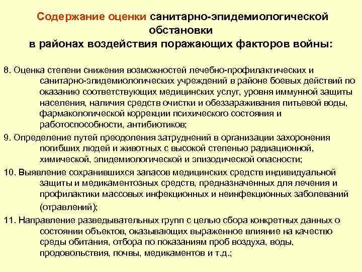 Содержание оценки санитарно-эпидемиологической обстановки в районах воздействия поражающих факторов войны: 8. Оценка степени снижения