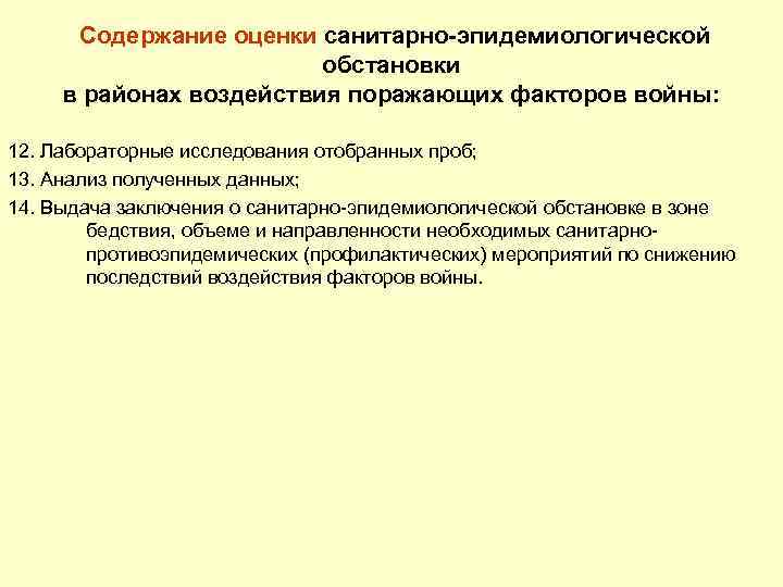 Содержание оценки санитарно-эпидемиологической обстановки в районах воздействия поражающих факторов войны: 12. Лабораторные исследования отобранных