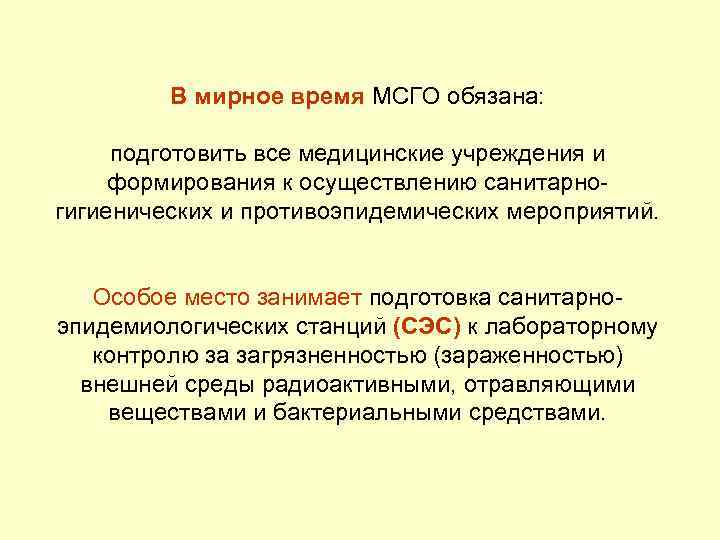 В мирное время МСГО обязана: подготовить все медицинские учреждения и формирования к осуществлению санитарногигиенических