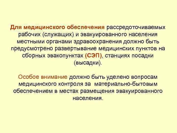 Для медицинского обеспечения рассредоточиваемых рабочих (служащих) и эвакуированного населения местными органами здравоохранения должно быть