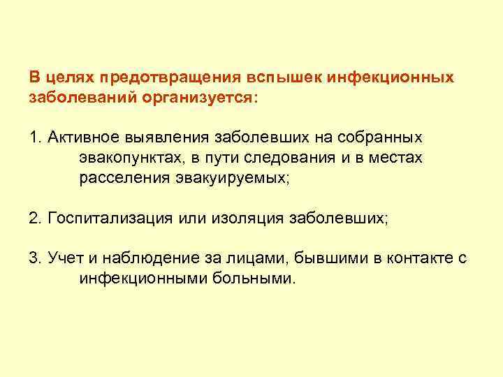 В целях предотвращения вспышек инфекционных заболеваний организуется: 1. Активное выявления заболевших на собранных эвакопунктах,